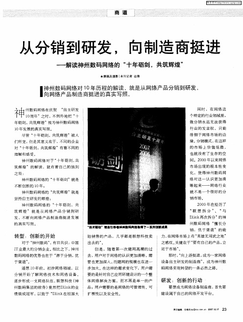 火分销到研发,向制造商挺进—解读神州数码网络的“十年砺剑,共筑辉煌”