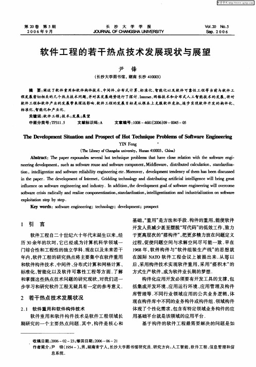 软件工程的若干热点技术发展现状与展望