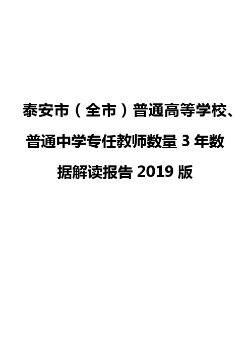 泰安市(全市)普通高等学校、普通中学专任教师数量3年数据解读报告2019版