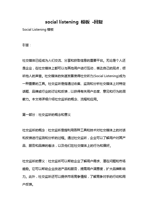 social listening 模板 -回复
