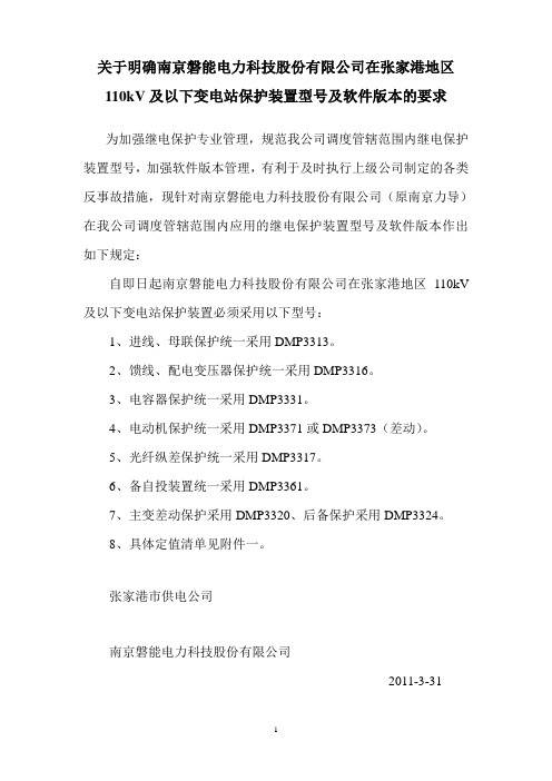 南京磐能保护装置定值清样