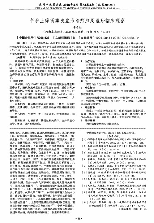 苦参止痒汤熏洗坐浴治疗肛周湿疹临床观察