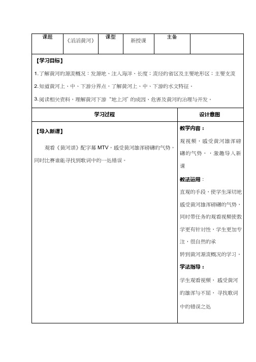 初中地理《滔滔黄河(1)》优质教案、教学设计