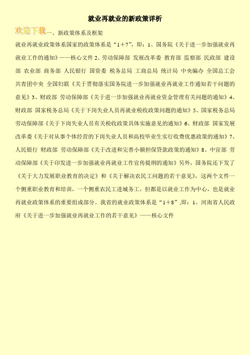 就业再就业的新政策详析