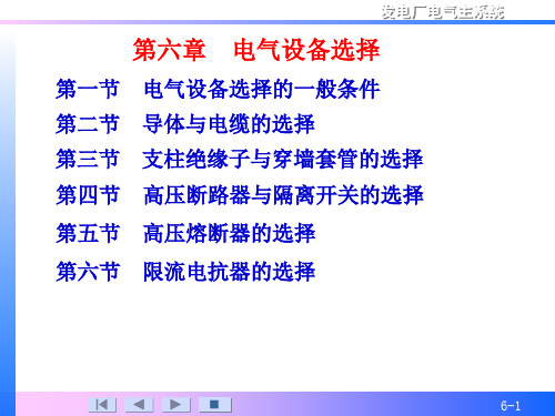 电气主系统第六章电气设备选择PPT课件
