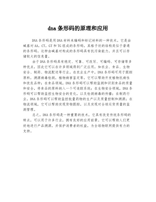 dna条形码的原理和应用