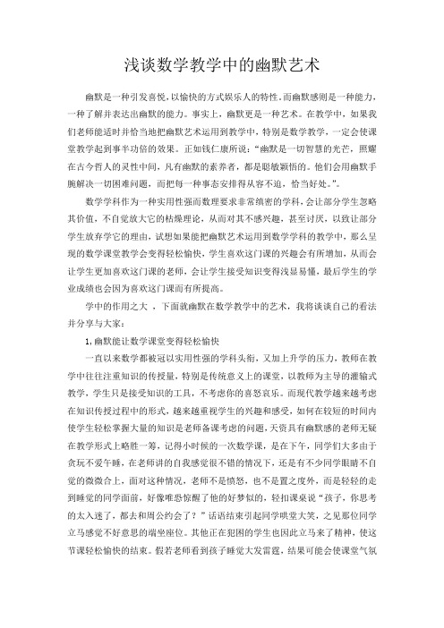 浅谈数学教学中的幽默艺术