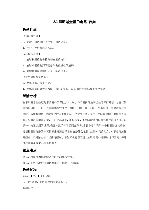 苏教版小学科学五年级上册：3.3探测暗盒里的电路教案 (2)