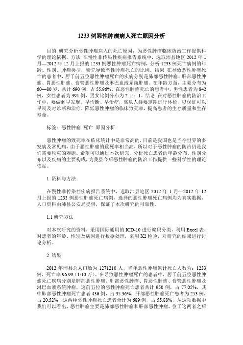 1233例恶性肿瘤病人死亡原因分析