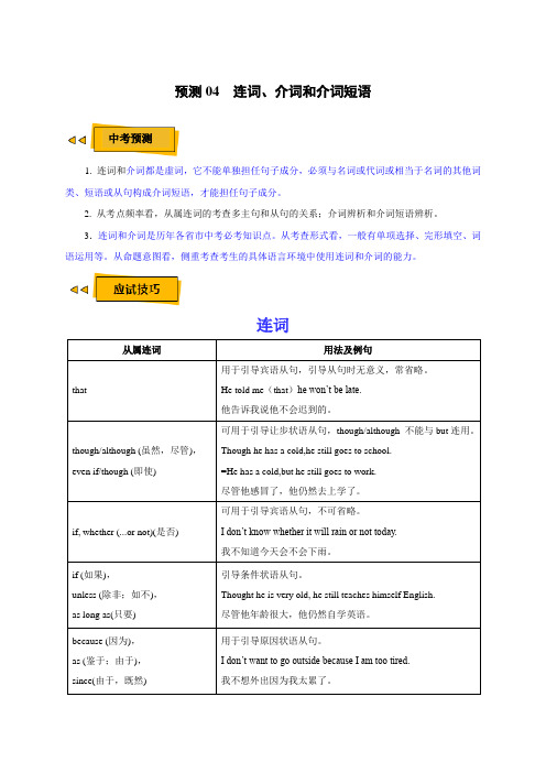 04 连词、介词和介词短语(原卷版)中考英语