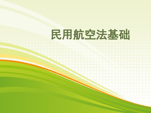 民用航空法基础  第1章 绪论