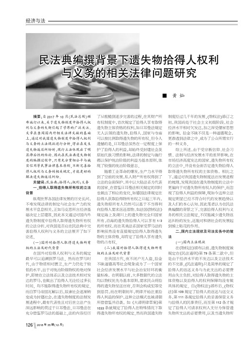 民法典编撰背景下遗失物拾得人权利与义务的相关法律问题研究