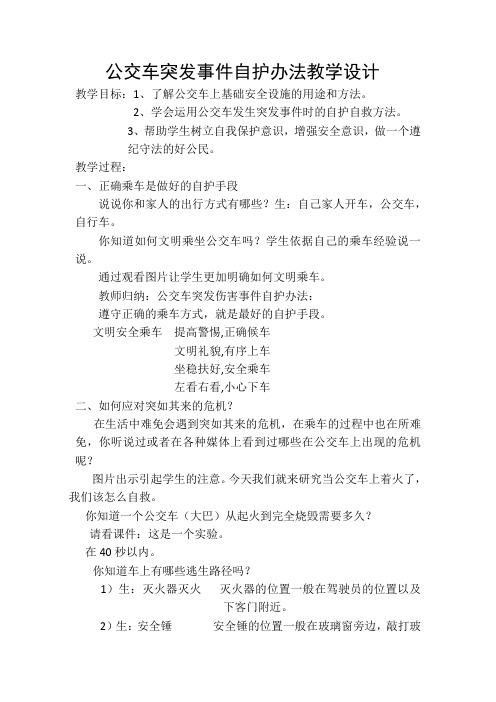 公交车突发事件自护办法教学设计