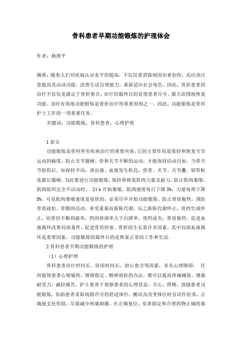 骨科患者早期功能锻炼的护理体会