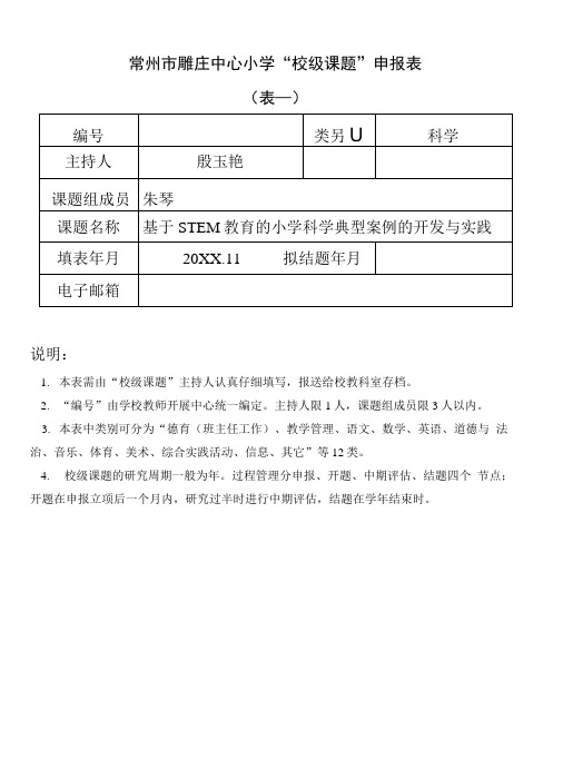 常州市雕庄中心小学“校级课题”申报表表一
