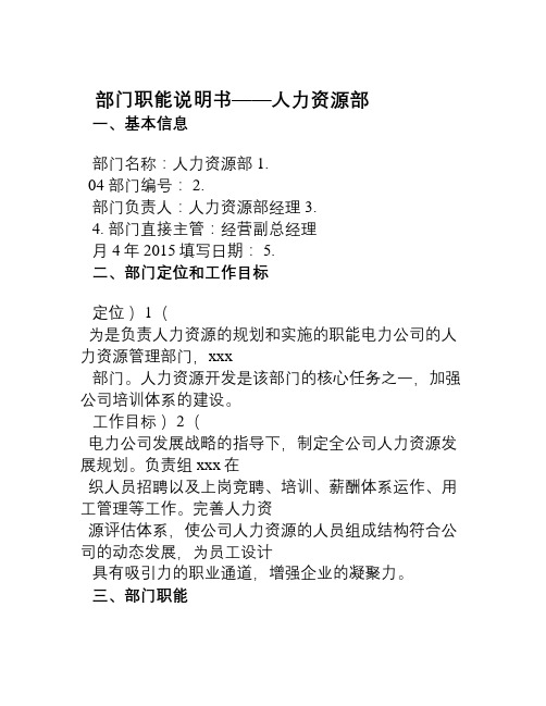 电力公司部门职能说明书——人力资源部