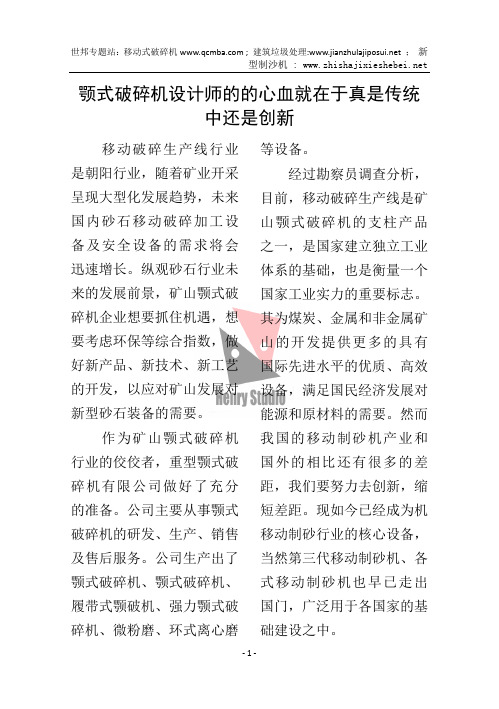 颚式破碎机设计师的的心血就在于真是传统中还是创新