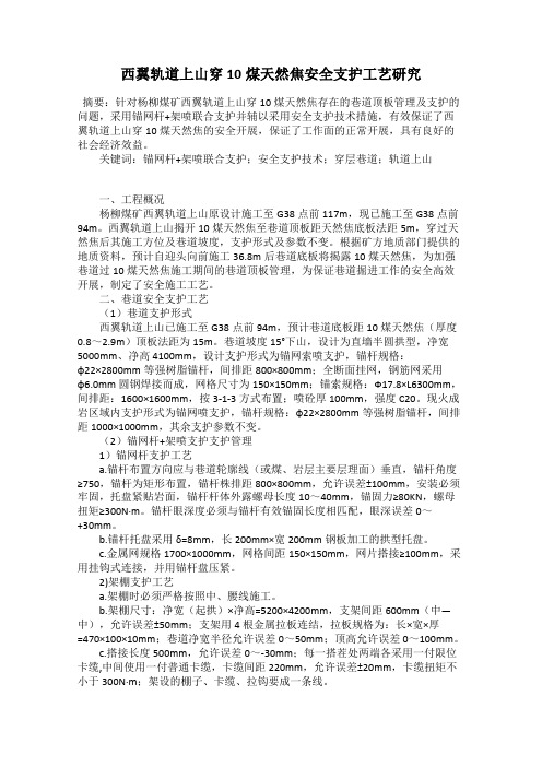 西翼轨道上山穿10煤天然焦安全支护工艺研究