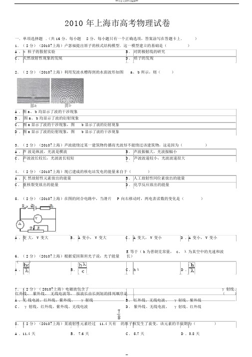 2010年上海市高考物理试卷(含答案详解)