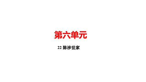 2020春人教版九年级语文下册课件：22 陈涉世家(共25张PPT)