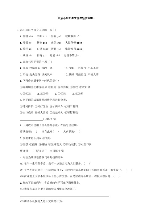 北京市小升初语文模拟测试题(一)(可编辑修改word版)