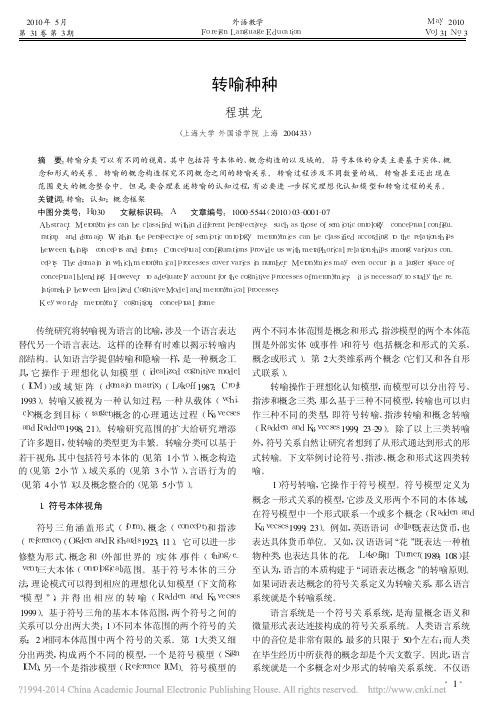 转喻种种_程琪龙