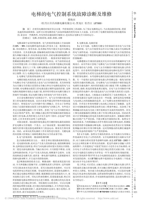 电梯的电气控制系统故障诊断及维修