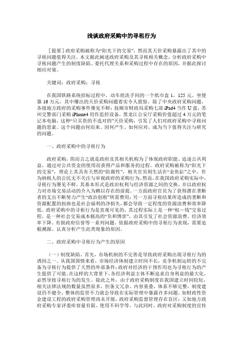 浅谈政府采购中的寻租行为