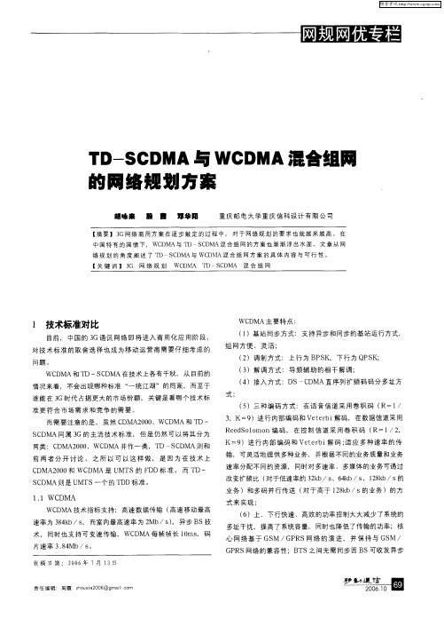 TD—SCDMA与WCDMA混合组网的网络规划方案
