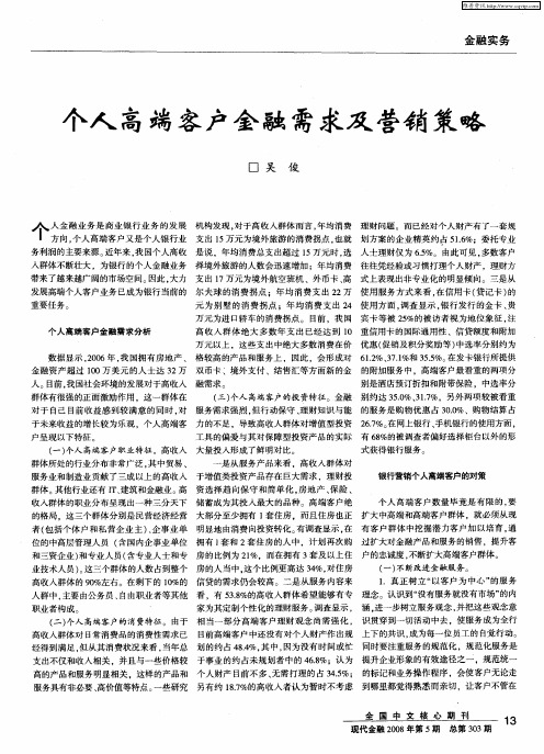 个人高端客户金融需求及营销策略