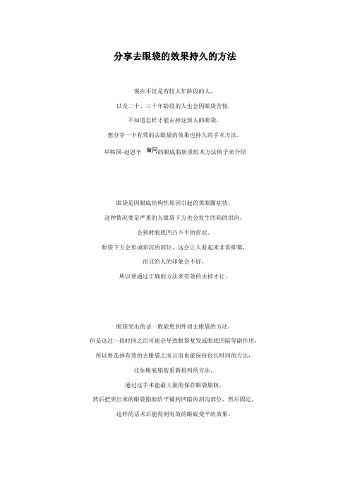 分享去眼袋的效果持久的方法