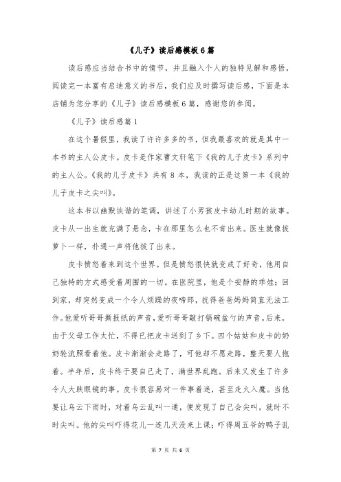 《儿子》读后感模板6篇