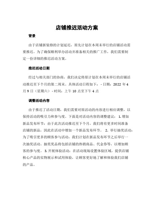 店铺推迟活动方案