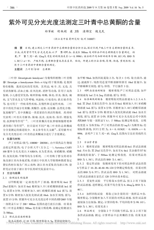 紫外可见分光光度法测定三叶青中总黄酮的含量_郑军献