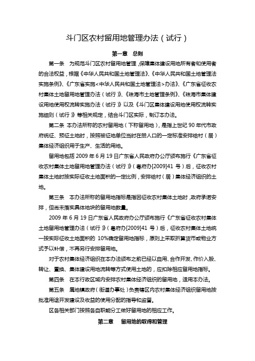 斗门区农村留用地管理办法试行