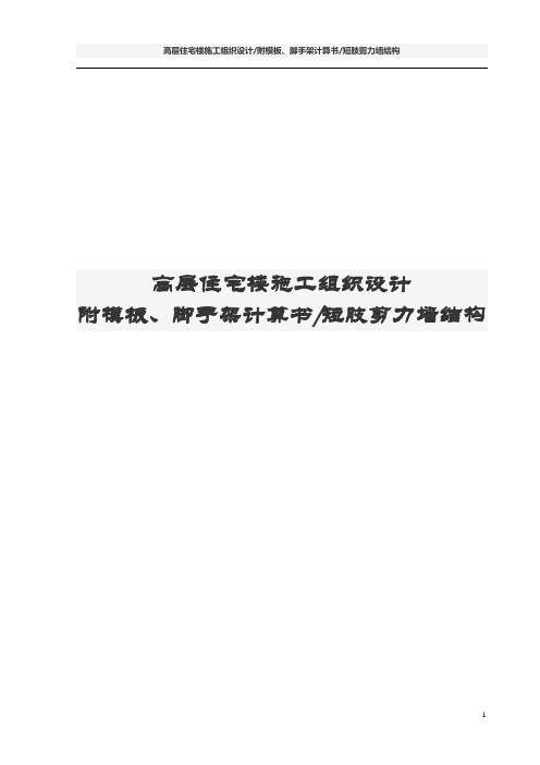 高层住宅楼施工组织设计(模板、脚手架计算书短肢剪力墙结构)