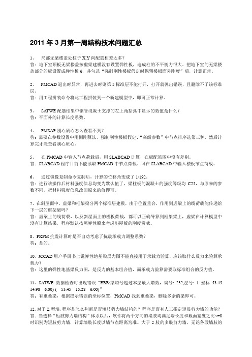 PKPM2008版结构技术问题汇总二(2011.03-2011.09)