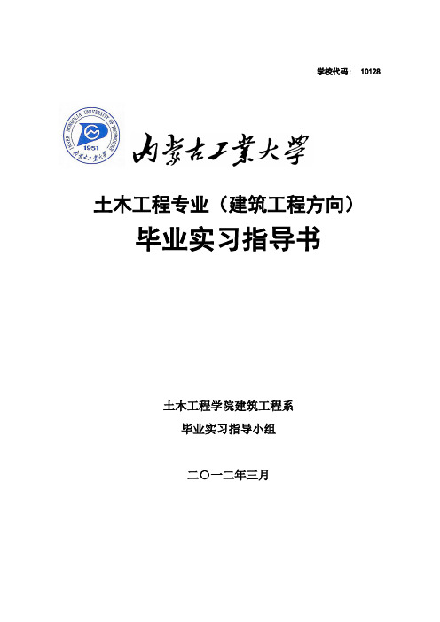 毕业实习指导书(土木)