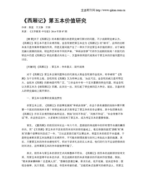 《西厢记》第五本价值研究