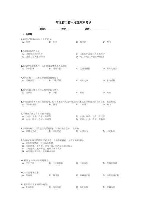 河北初二初中地理期末考试带答案解析

