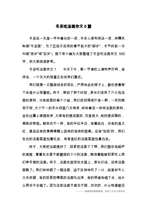 冬至吃汤圆作文5篇