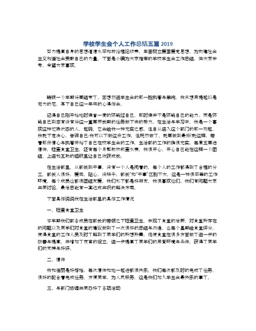 学校学生会个人工作总结五篇2019