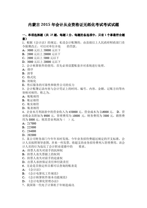 内蒙古2015年会计从业资格证无纸化考试考试试题