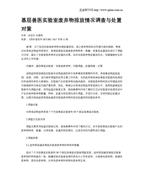 基层兽医实验室废弃物排放情况调查与处置对策