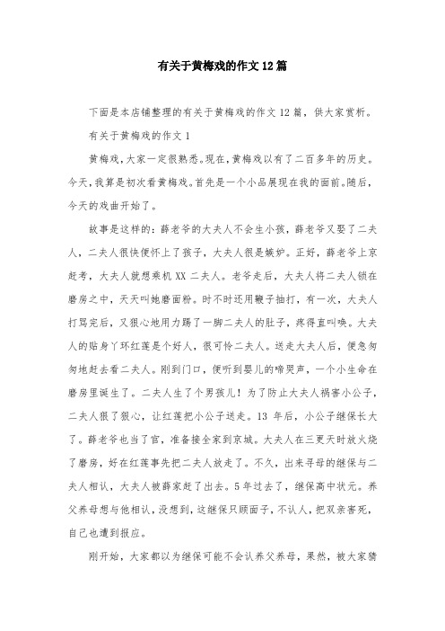 有关于黄梅戏的作文12篇