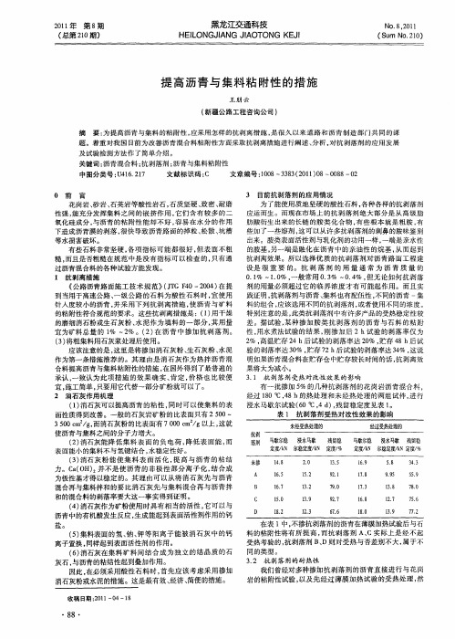提高沥青与集料粘附性的措施