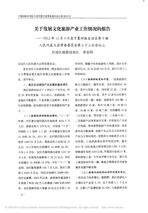 关于发展文化旅游产业工作情况的报告_201_省略_十届人民代表大会常务委员会第三