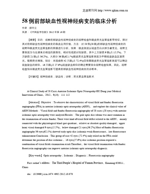 58例前部缺血性视神经病变的临床分析