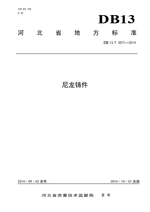 DB13_T2071-2014尼龙铸件