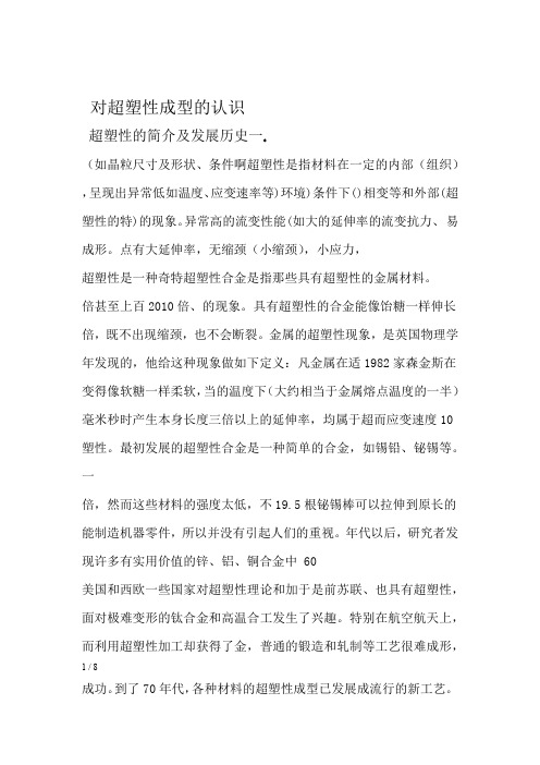 对超塑性成型的认识